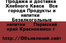 Продажа и доставка  Хлебного Кваса - Все города Продукты и напитки » Безалкогольные напитки   . Пермский край,Краснокамск г.